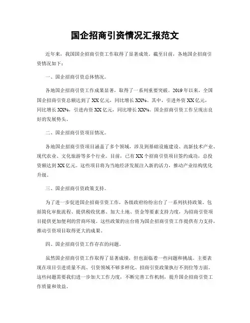 国企招商引资情况汇报范文