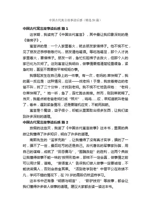 中国古代寓言故事读后感（精选34篇）
