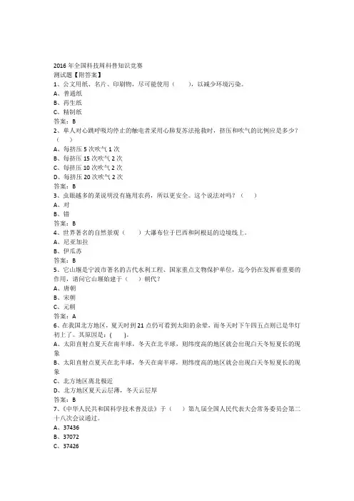 2016年全国科技周科普知识竞赛测试题【附答案】
