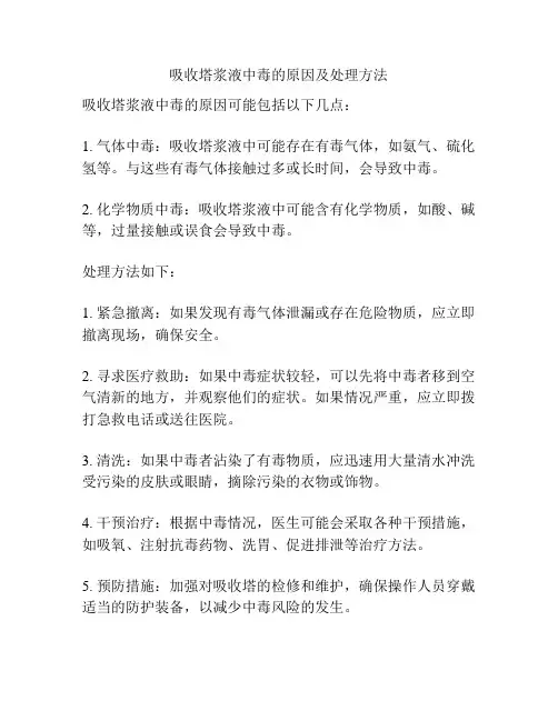 吸收塔浆液中毒的原因及处理方法