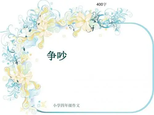 小学四年级作文《争吵》400字(共8页PPT)