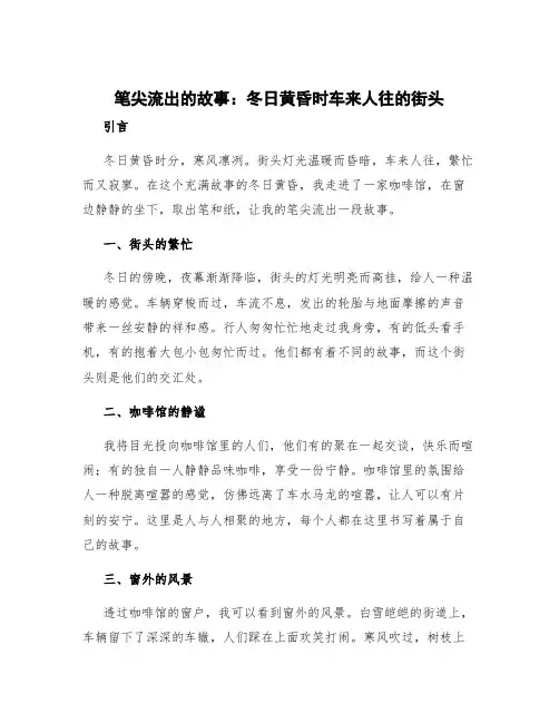 笔尖流出的故事作文冬日黄昏时车来人往的街头 笔尖流出的故事冬日黄昏时车来人往的街头作文