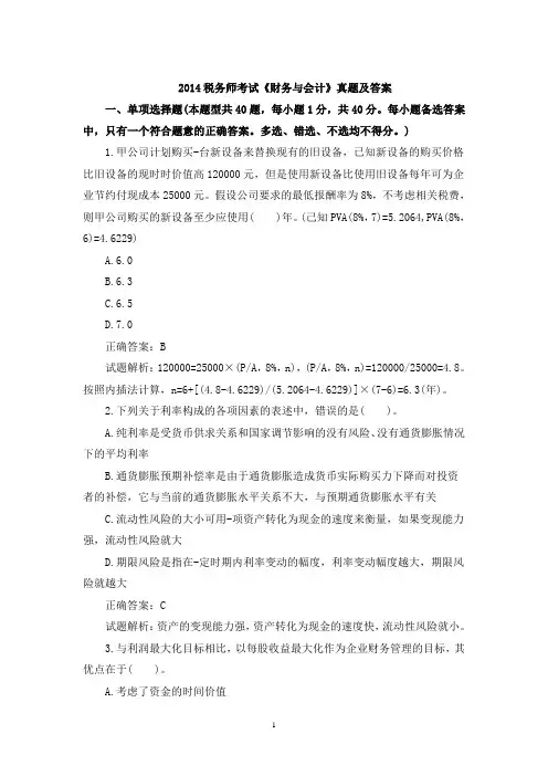 2014年注册税务师考试《财务与会计》真题及答案
