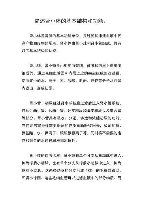 简述肾小体的基本结构和功能。