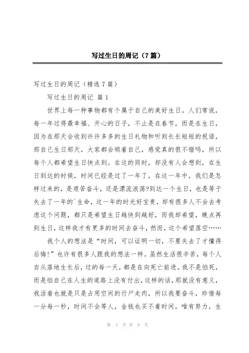 写过生日的周记(7篇)