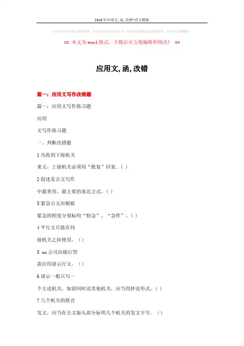 2019年应用文,函,改错-范文模板 (23页)