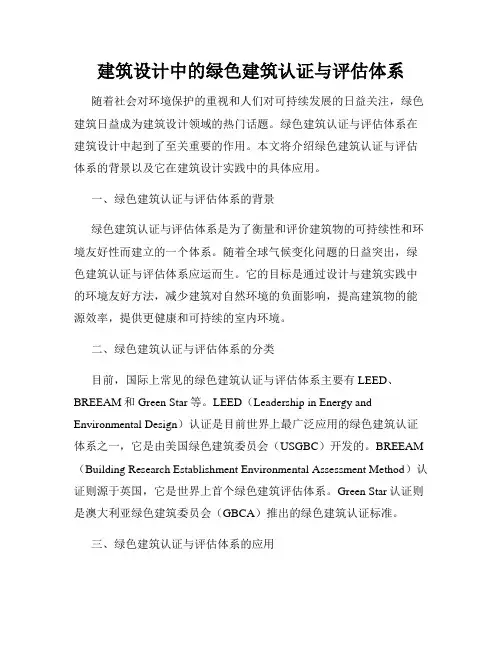 建筑设计中的绿色建筑认证与评估体系
