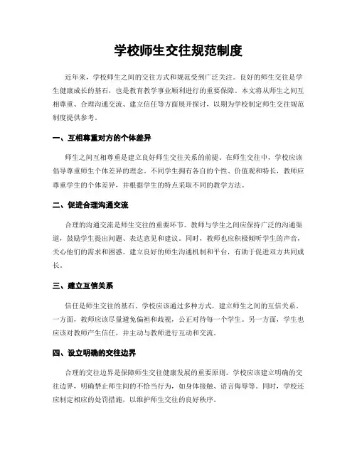 学校师生交往规范制度