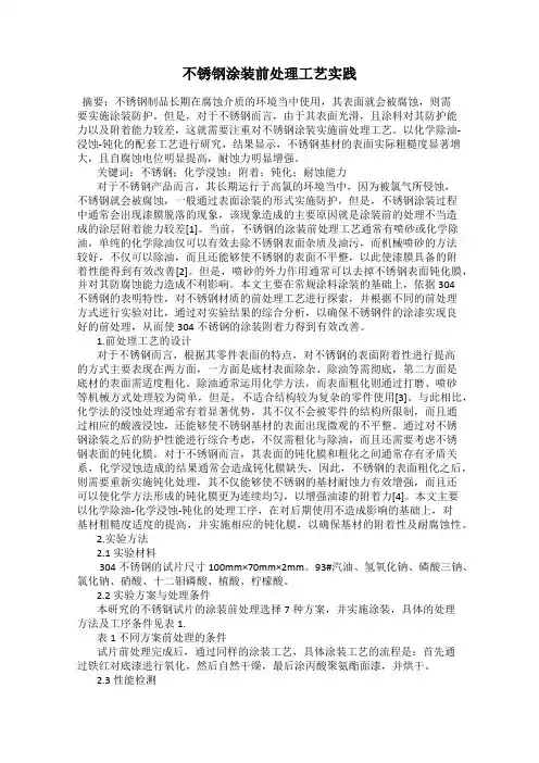 不锈钢涂装前处理工艺实践
