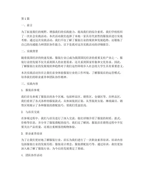 社会实践活动报告服装店(3篇)
