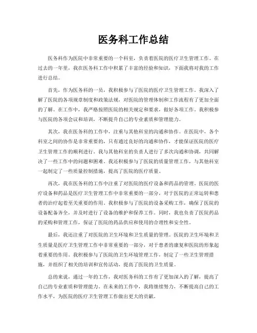 医务科工作总结