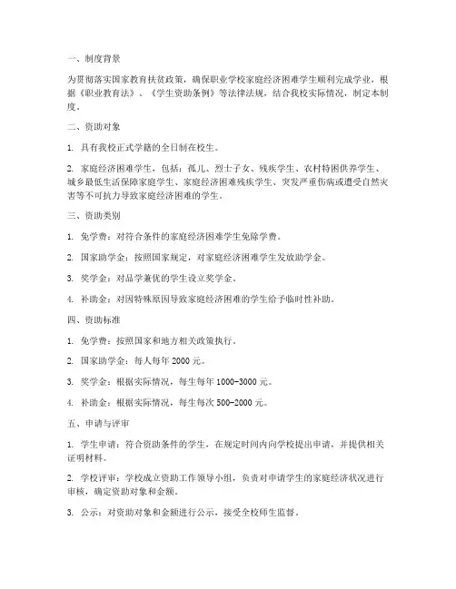 职业学校学生资助管理制度