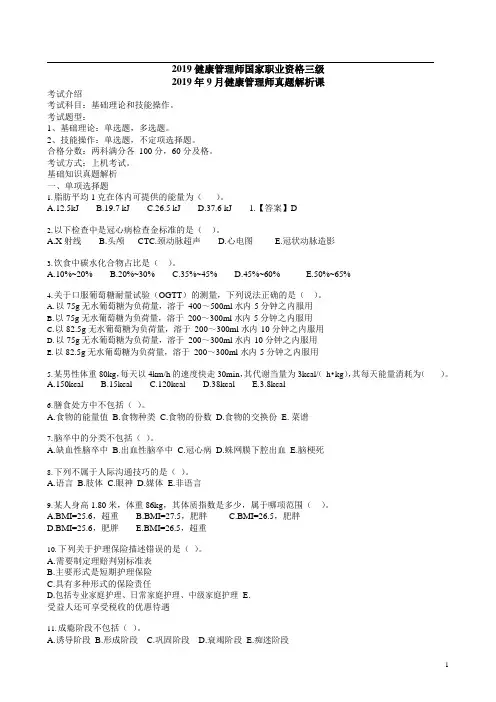 2019年9月健康管理师真题 附解析.doc
