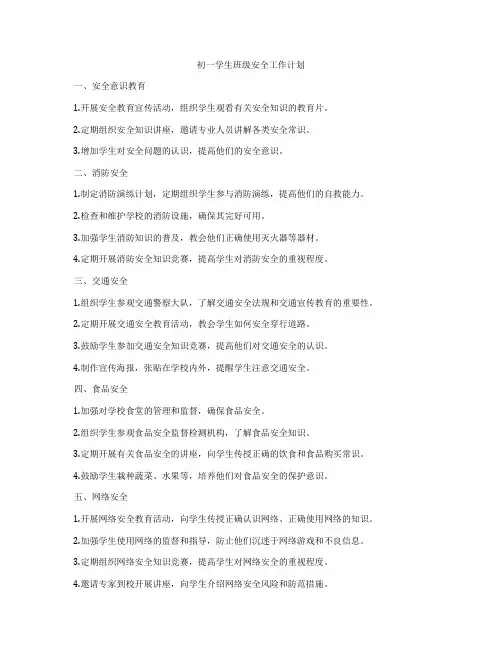 初一学生班级安全工作计划