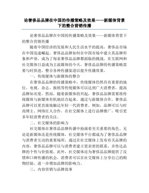 论奢侈品品牌在中国的传播策略及效果——新媒体背景下的整合营销传播