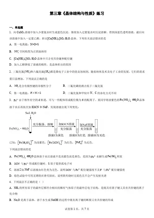 第三章 晶体结构与性质 单元测试-下学期高二化学人教版(2019)选择性必修2