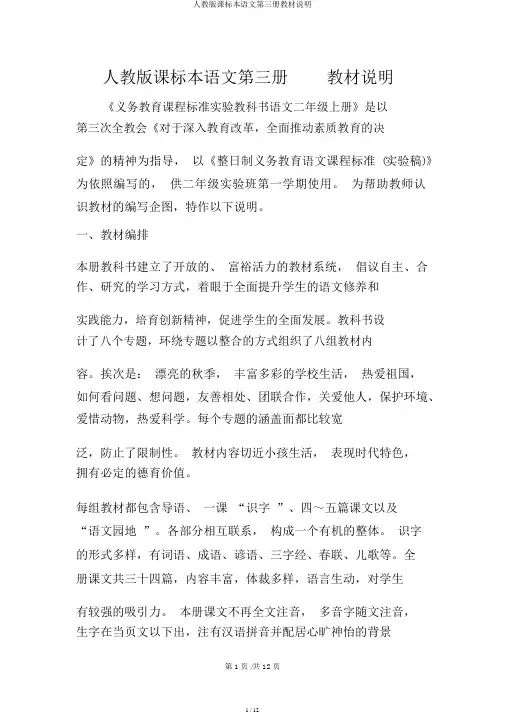 人教版课标本语文第三册教材说明