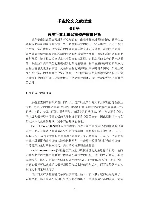 家电行业上市公司资产质量分析【文献综述】