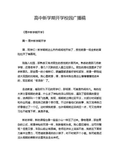 高中新学期开学校园广播稿