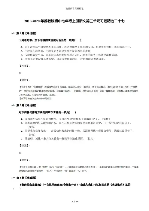 2019-2020年苏教版初中七年级上册语文第三单元习题精选二十七