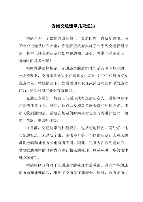 香港交通违章几天通知