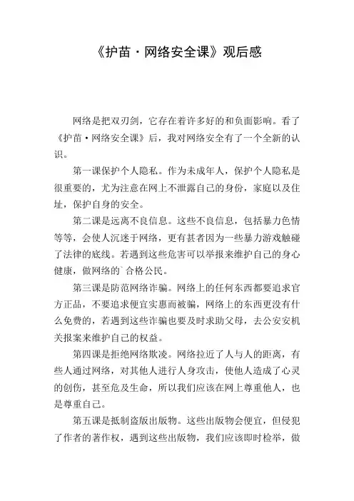 《护苗·网络安全课》观后感