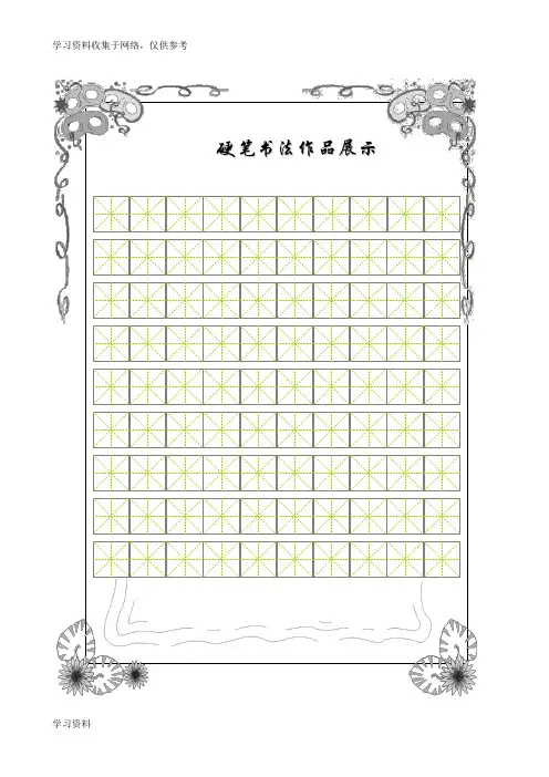 书法比赛专用纸(精美田字格)