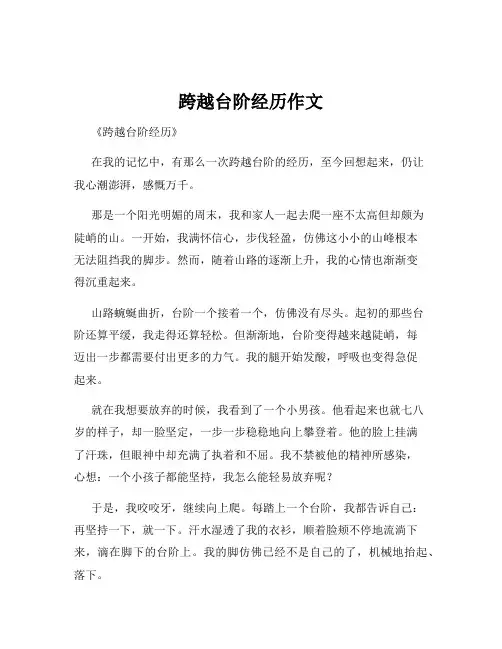 跨越台阶经历作文