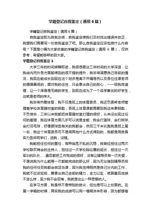 学籍登记自我鉴定（通用6篇）