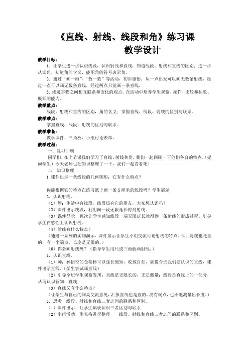 小学数学_直线射线线段和角练习课教学设计学情分析教材分析课后反思