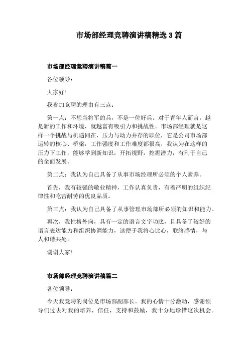 市场部经理竞聘演讲稿精选3篇