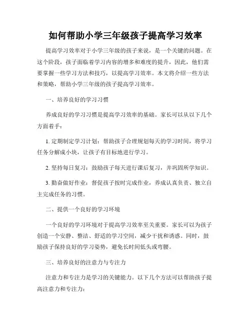 如何帮助小学三年级孩子提高学习效率