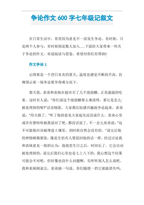争论作文600字七年级记叙文3篇