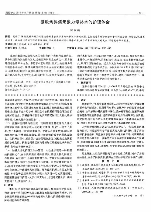 腹股沟斜疝无张力修补术的护理体会