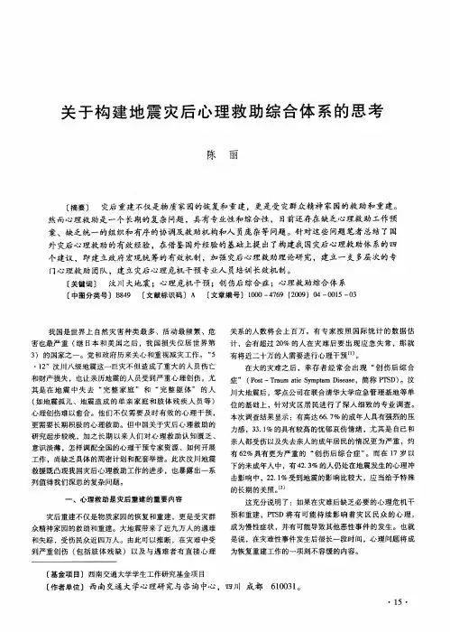 关于构建地震灾后心理救助综合体系的思考