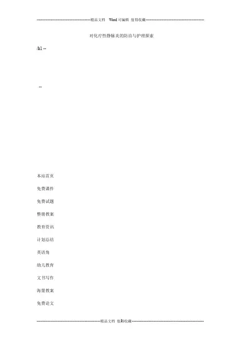 对化疗性静脉炎的防治与护理探索