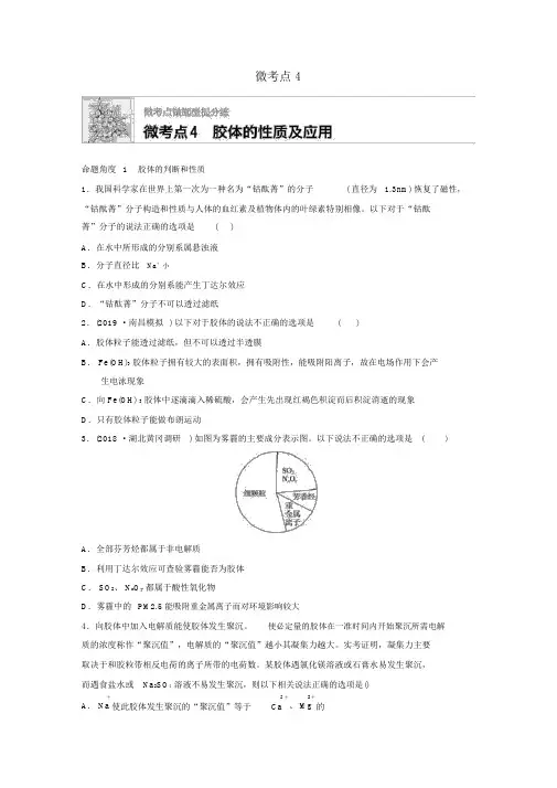 (鲁京津琼专用)高考化学一轮复习第二章微考点4胶体的性质及应用练习