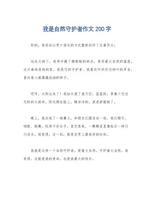 我是自然守护者作文200字
