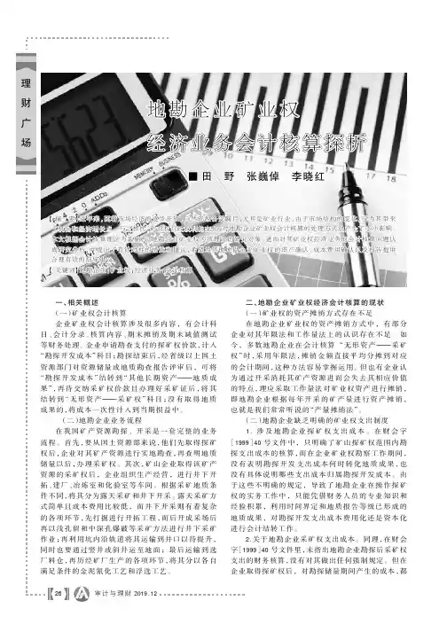 地勘企业矿业权经济业务会计核算探析