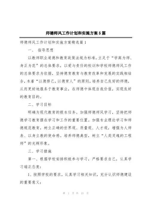 师德师风工作计划和实施方案5篇