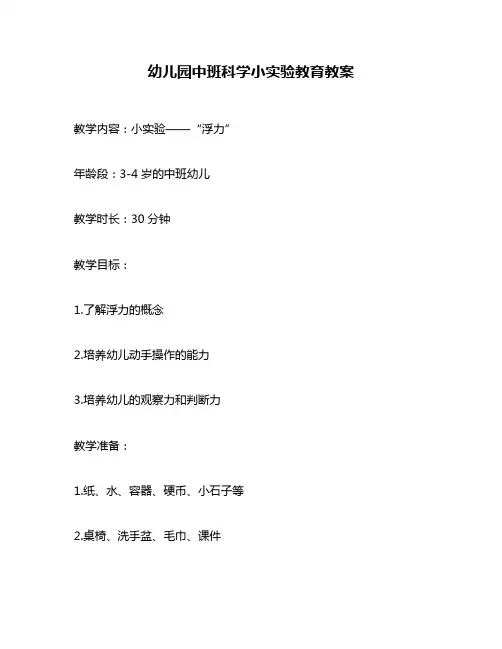 幼儿园中班科学小实验教育教案
