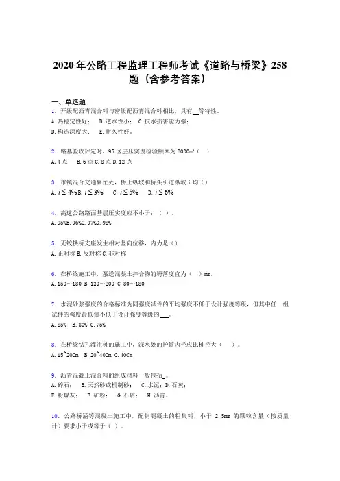 最新公路工程监理工程师考试《道路与桥梁》模拟考试题库258题(含标准答案)