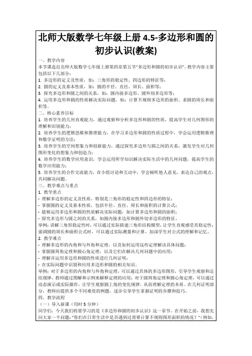 北师大版数学七年级上册4.5-多边形和圆的初步认识(教案)