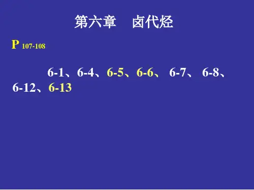 第六章 卤代烃