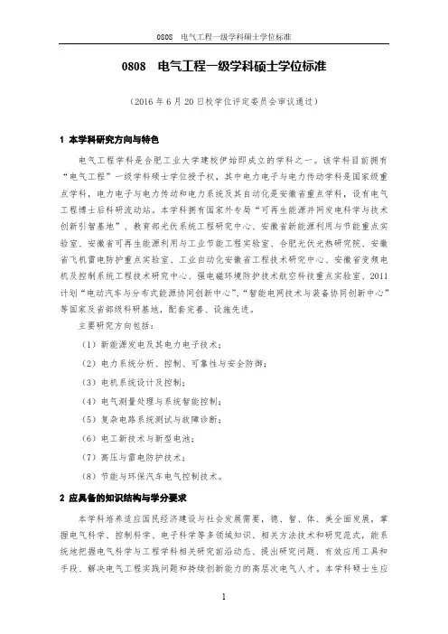 0808 电气工程一级学科硕士学位标准 - 合肥工业大学电气与自动化