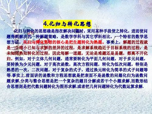 化归与转化思想PPT教学课件