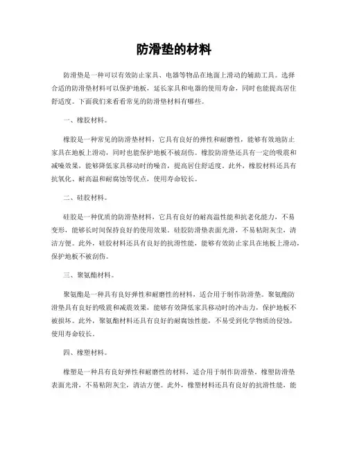 防滑垫的材料