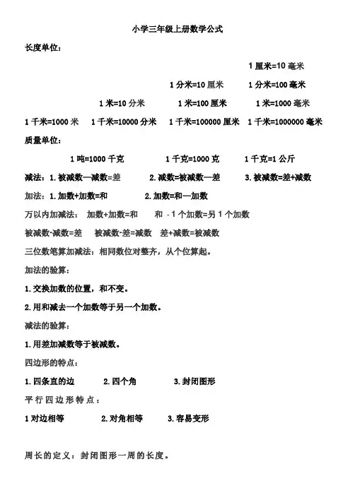人教版小学三年级上册数学公式大全汇总(暑期提前看)
