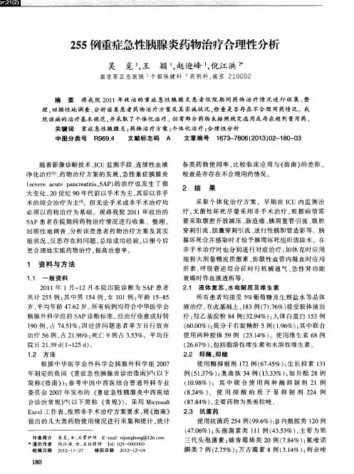 255例重症急性胰腺炎药物治疗合理性分析