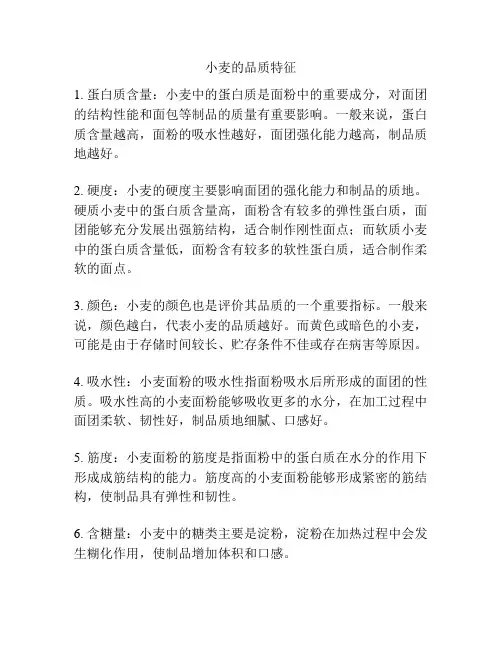 小麦的品质特征
